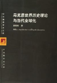 书籍 马克思世界历史理论与当代全球化的封面