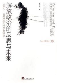 书籍 解放政治的反思与未来的封面