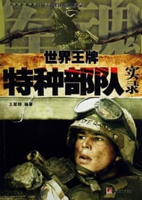 世界王牌特种部队实录 - 王军校