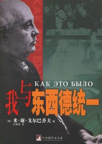 我与东西德统一 - 米·谢·戈尔巴乔夫