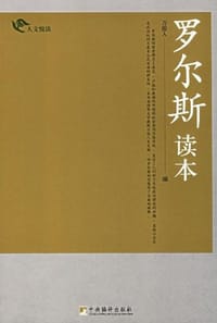 书籍 罗尔斯读本的封面