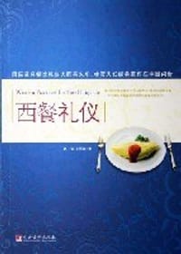 西餐礼仪