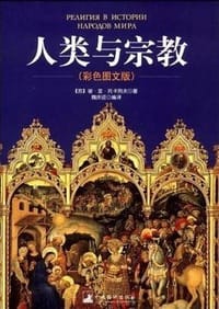 人类与宗教