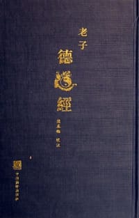 书籍 老子德道经的封面