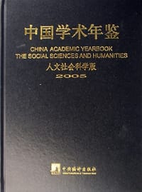 中国学术年鉴 - 汝信