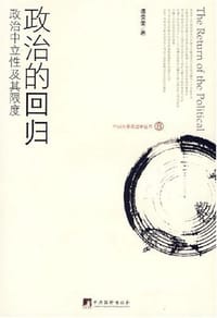 政治的回归 - 谭安奎