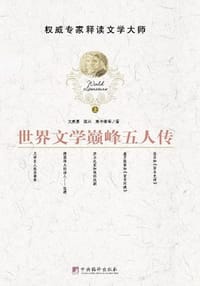 世界文学巅峰五人传(上下册) - 文美惠
