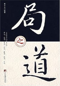 局之道