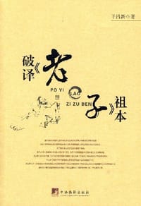 书籍 破译《老子》祖本的封面