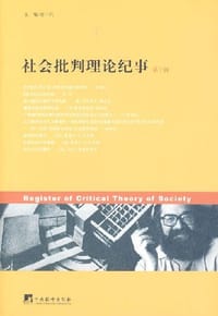 书籍 社会批判理论纪事（第2辑）的封面