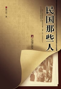 民国那些人 - 徐百柯
