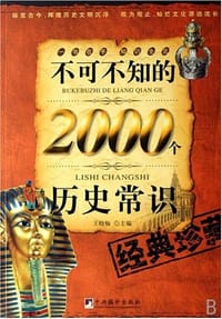书籍 不可不知的2000个历史常识的封面