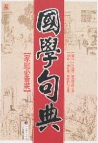 国学句典