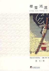 书籍 樱雪鸿泥的封面