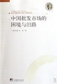 中国批发市场的困境与出路