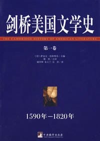 剑桥美国文学史（第一卷）