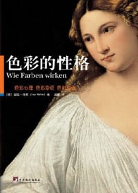 色彩的性格 - 爱娃•海勒