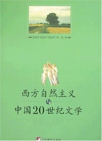 西方自然主义与中国20世纪文学