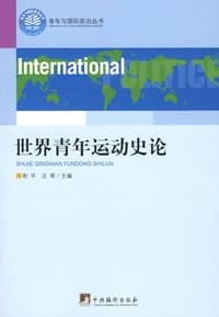 世界青年运动史论 - 和平等