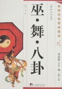 巫·舞·八卦