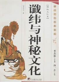 谶纬与神秘文化