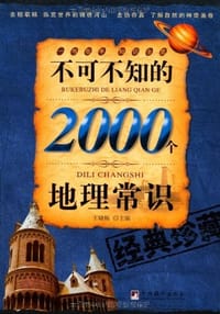 书籍 不可不知的2000个地理常识的封面