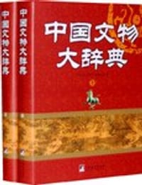 中国文物大辞典（上下）