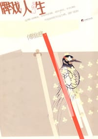 牌戏人生