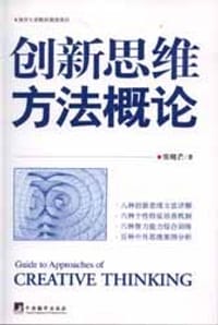 书籍 创新思维方法概论的封面