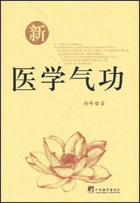 书籍 新医学气功的封面