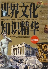 世界文化知识精华