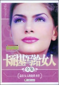 书籍 卡耐基写给女人全集的封面