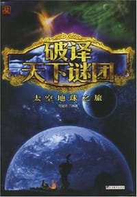 破译天下谜团