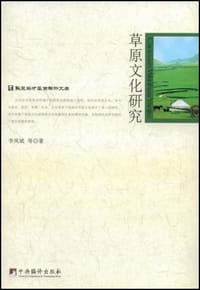 草原文化研究