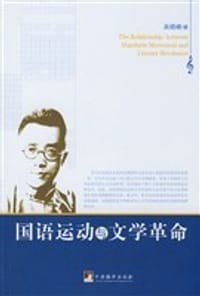 书籍 国语运动与文学革命的封面