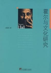 霍尔与文化研究 - 武桂杰 编