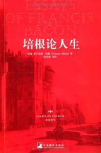 书籍 培根论人生的封面
