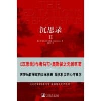 沉思录Ⅱ(经典日新书系)(THE MEDITATIONS OF EPICTETUS) - （古罗马）爱比克泰德