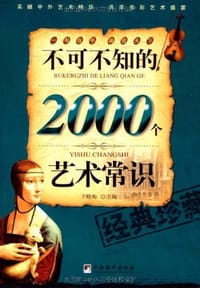 书籍 不可不知的2000个艺术常识的封面