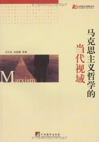 书籍 马克思主义哲学的当代视域的封面