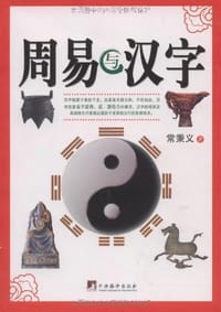 书籍 周易与汉字的封面