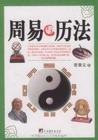 书籍 周易与历法的封面