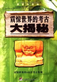 震惊世界的考古大揭秘 - 无名图书