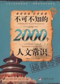 不可不知的2000个人文常识 - 无名图书