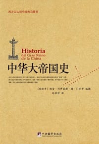 书籍 中华大帝国史的封面