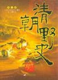 清朝野史大观（全三册）
