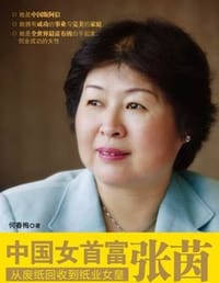 书籍 中国女首富张茵的封面