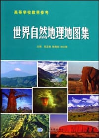 世界自然地理地图集 - 郑芷青