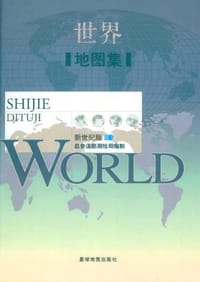 世界地图集
