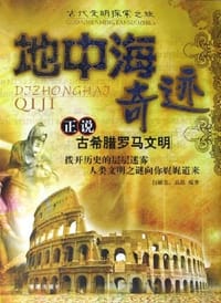 书籍 地中海奇迹的封面